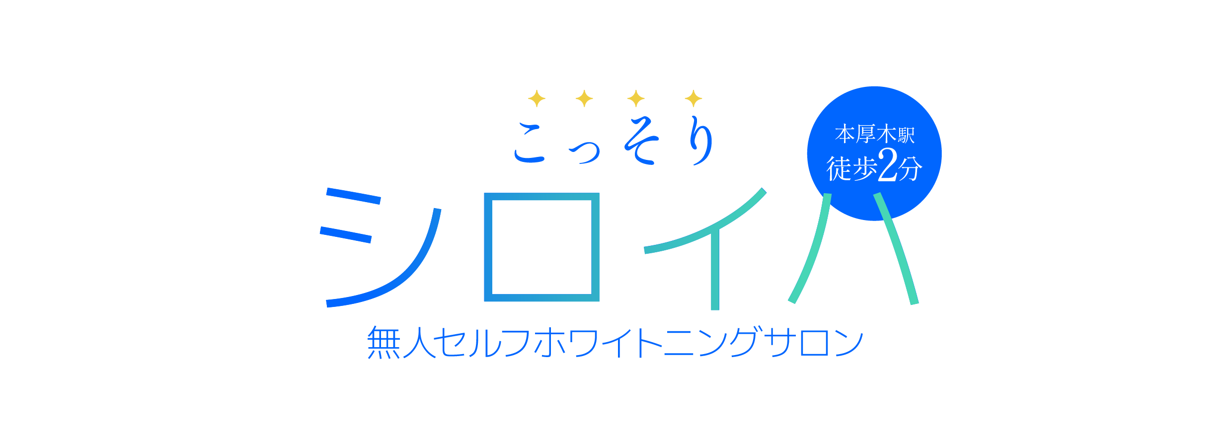 神奈川県厚木市、駅チカで低価格のホワイトニングサロン。完全無人で通いやすいと口コミでも高評価です。